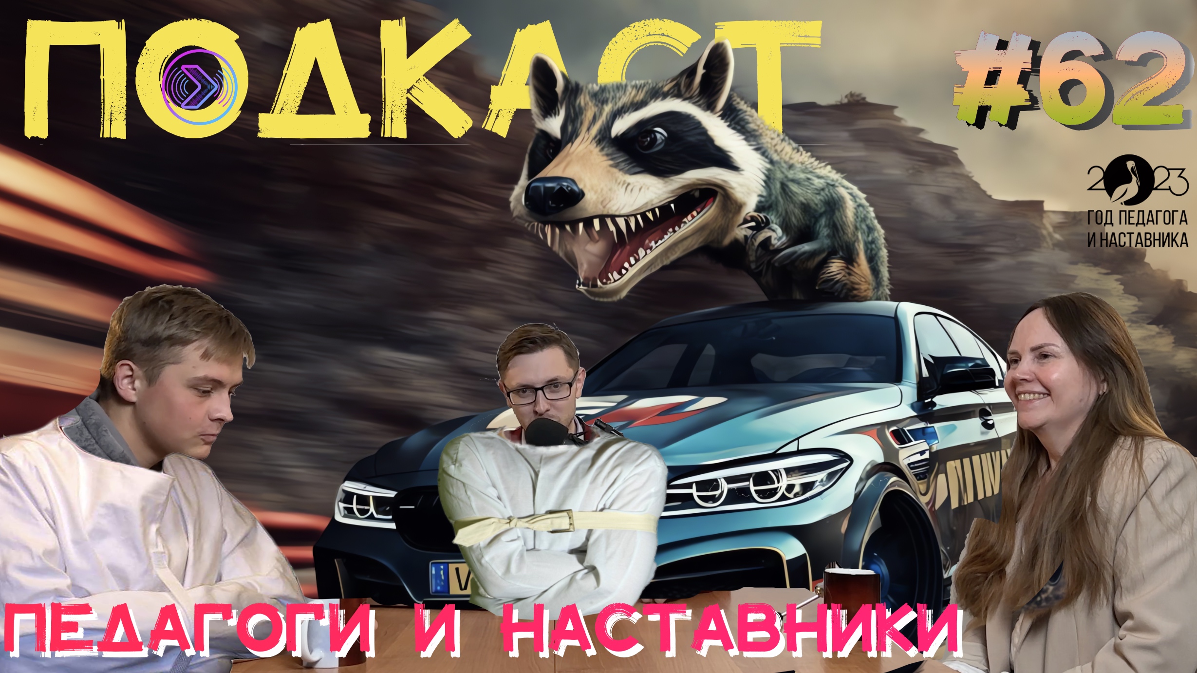 Педагоги и наставники. Хлопина (Step1Cast 62)