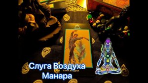 Таро Слуга Воздуха Манара. Значение