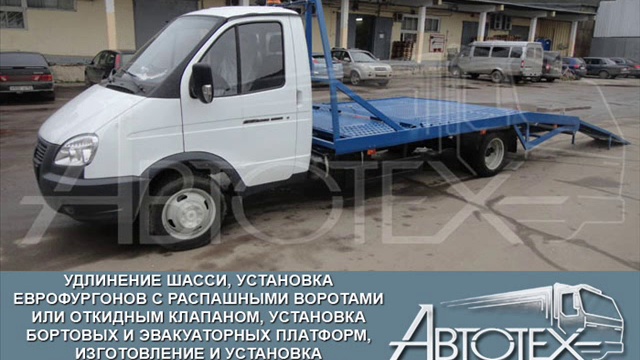 ГАЗ Эвакуатор. Установка Эвакуаторной платформы на ГАЗель