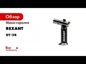 Мини горелка REXANT, артикул 12 0038