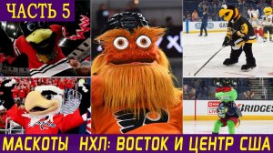 МАСКОТЫ НХЛ. Часть 5: Восток и Центр США. Вашингтон, Питтсбург, Филадельфия, Чикаго, Коламбус