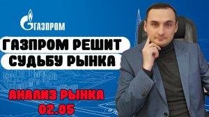 АКЦИИ ГАЗПРОМ РЕШАЮЩИЙ ДЕНЬ! Анализ рынка 02.05.Сбер, Совкомфлот, ТМК, Прогноз курса доллара, ОФЗ