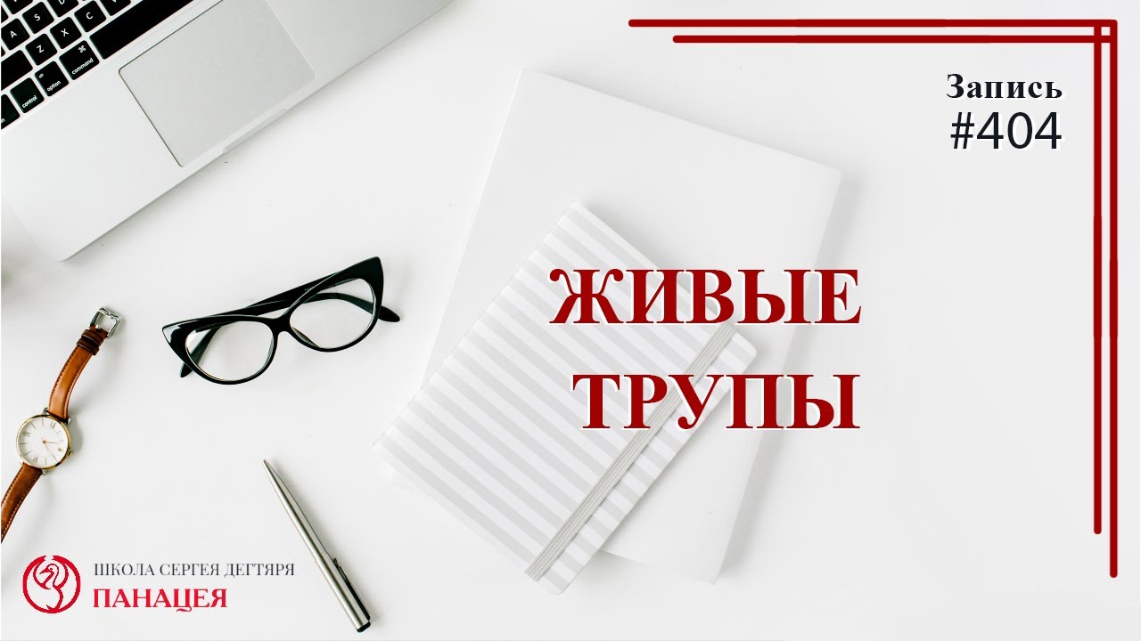 Живые трупы. Ожившие мертвецы или смерть / записи Нарколога #404