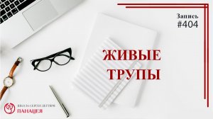 Живые трупы. Ожившие мертвецы или смерть / записи Нарколога #404