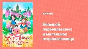 Большой первоклассник и маленькая второклассница (аниме, 2014)