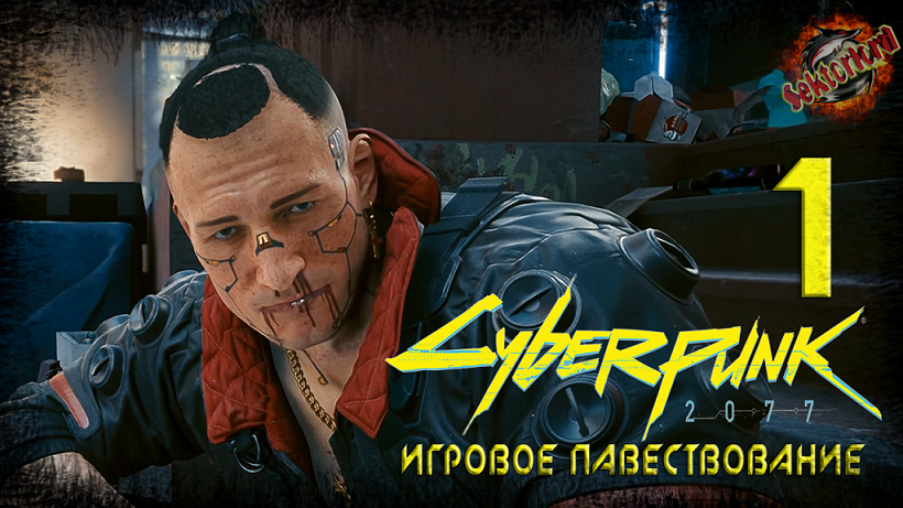 1 ► За братву и двор ► Последняя игра в спасателей ► Cyberpunk 2077 (основной сюжет)