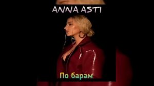 Анна Асти - По барам #music #музыка #музыкадлядуши #топмузыка #побарам #аннаасти #dance #хит