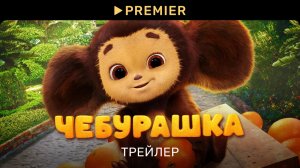 Чебурашка (2023) | Трейлер фильма | PREMIER