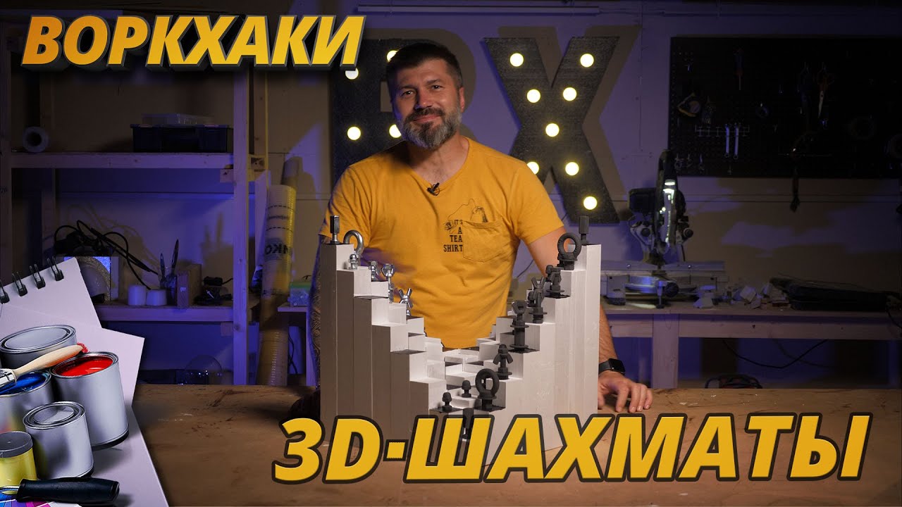 Крутые 3D-шахматы за 5 минут своими руками — ВоркХаки, DIY, делаем сами