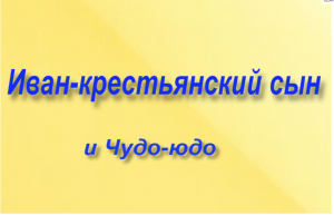 "Иван-крестьянский сын и Чудо-юдо"-пересказ.