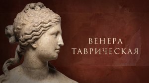 Венера Таврическая