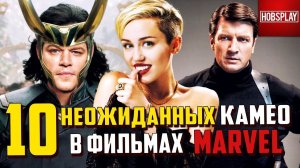 10 Неожиданных Камео в фильмах МАРВЕЛ!