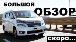 Проект Vellfire - ТИЗЕР БОЛЬШОГО ОБЗОРА
