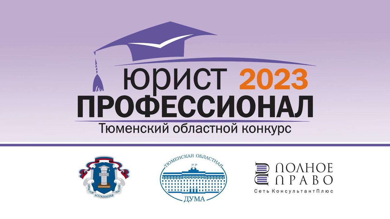 Тюменский областной конкурс 