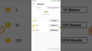 Ка переводить бобы в алмазы💎, в приложении LIKE , надеюсь помогу！