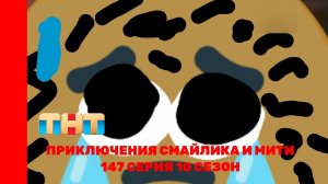 Приключения Смайлика и Мити Недоразумение 147 серия 10 сезон Прям новый сезон!!!