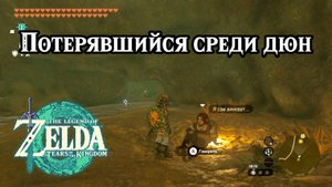Потерявшийся среди дюн. The Legend of Zelda Tears of the Kingdom. Lost in the Dunes. Nintendo Switch