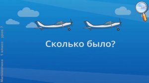 Математика 1 класс (Урок№7 - Знаки «+», «-», «=».)