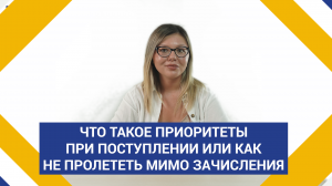 Что такое приоритеты при поступлении или как не пролететь мимо зачисления