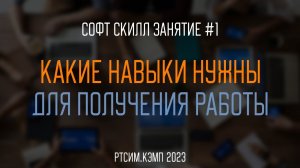 Какие навыки нужны для получения работы | Первое софт скилл занятие RTSIM.CAMP 2023