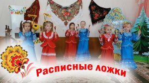 танец с ложками для детей