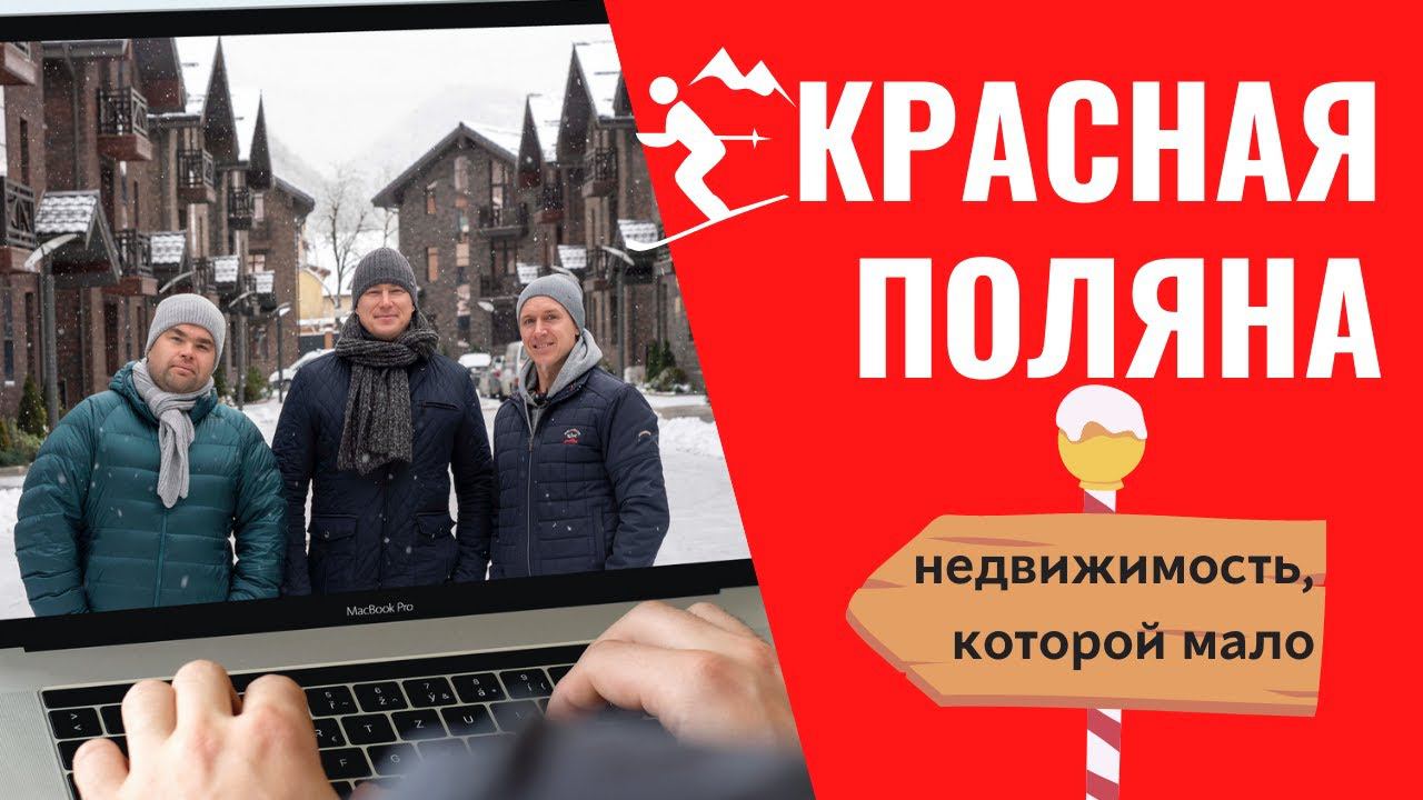 Красная поляна. Недвижимость, которой мало.#недвижимость#купитьквартирууморя  #купитьдомуморя