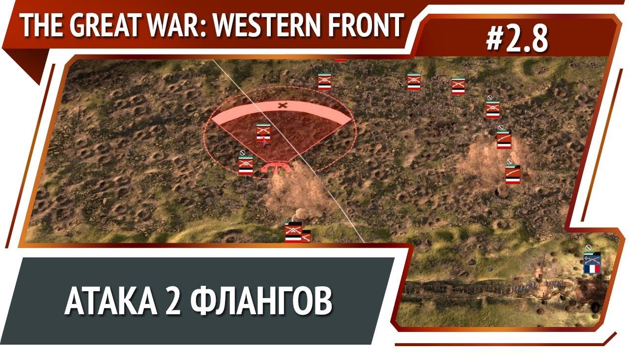 Оборона Нанси / The Great War: Western Front: прохождение №2.8