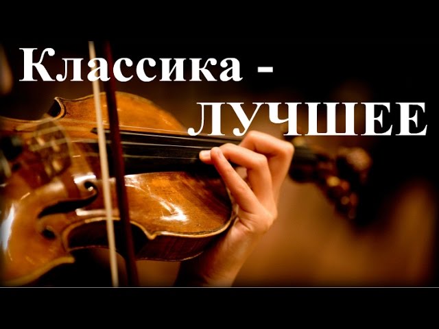 1 Час - Прекрасная Классика - Лучшее _ The Best of Classical Music