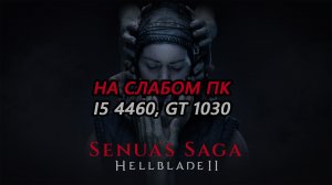 Senua’s Saga: Hellblade II на слабом пк (GT 1030)