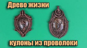 Кулоны Wire Wrap Древо жизни из проволоки и камня. Автор: Валерий Воробьев. Мастерская: Рукодел