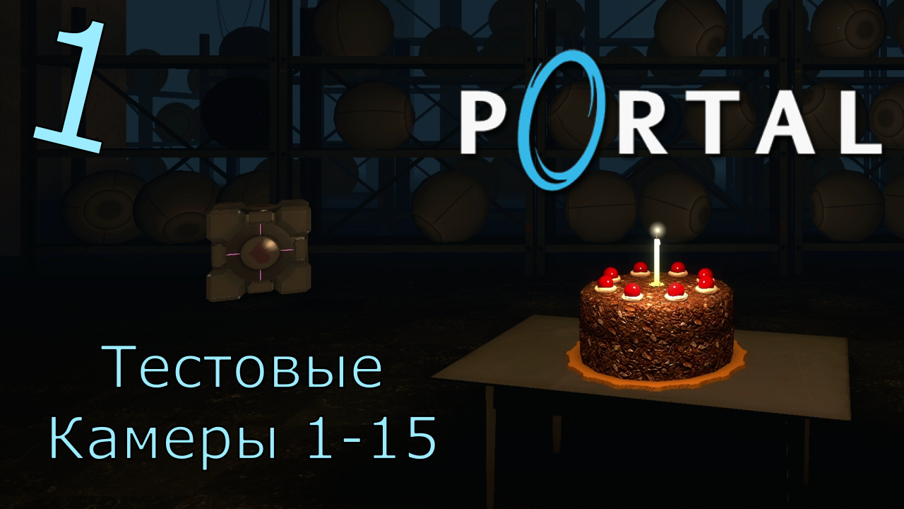 Portal - Прохождение Часть 1 (Тестовые Камеры 1-15) Начало