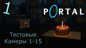 Portal - Прохождение Часть 1 (Тестовые Камеры 1-15) Начало