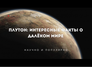 Плутон: интересные факты о далёком мире