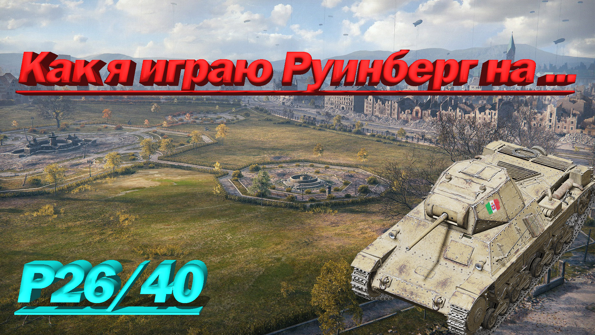 P26 40. WOT геймплей. Руинберг ворлд оф танк. Карты World of Tanks. Новые карты вот.