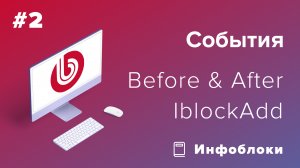 События в 1С-Битрикс: Инфоблоки