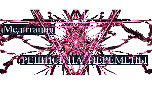 Медитация Решись на перемены в свой жизни