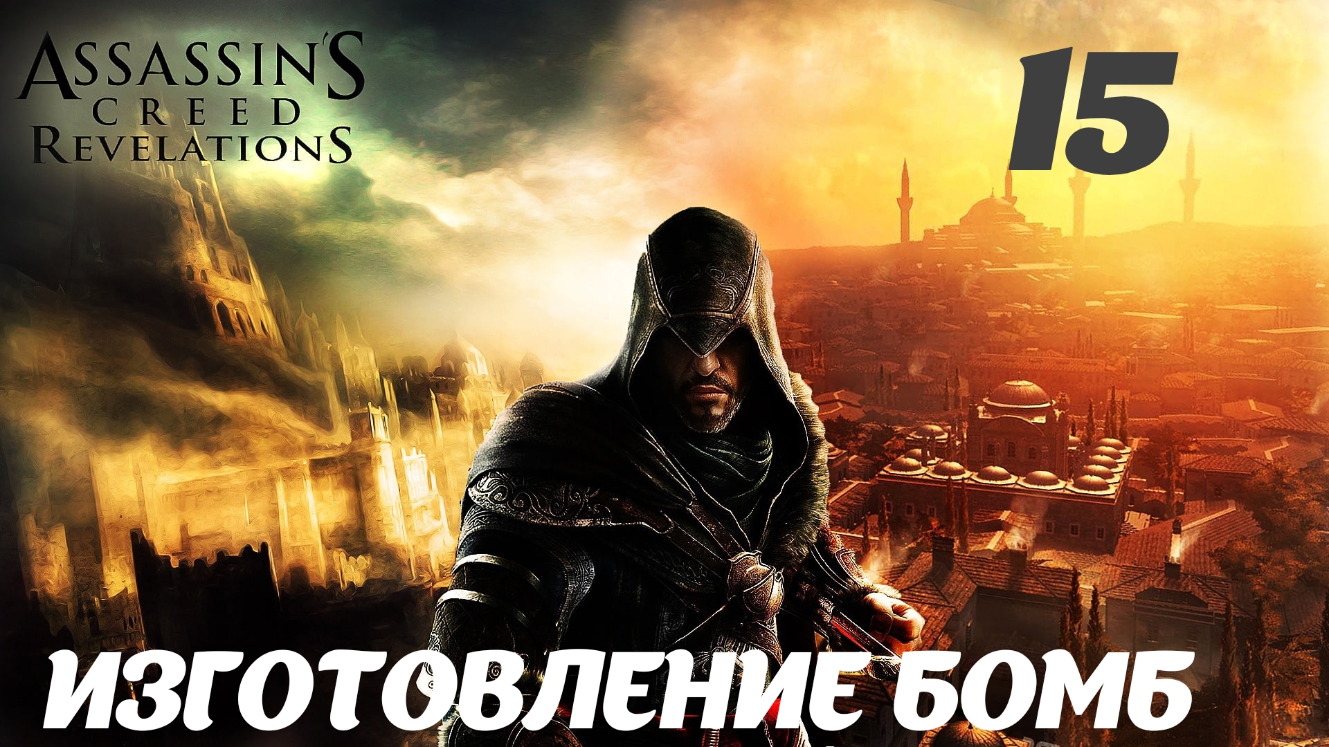 Assassin's Creed Revelations HD Потеря и находка: Изготовление бомб