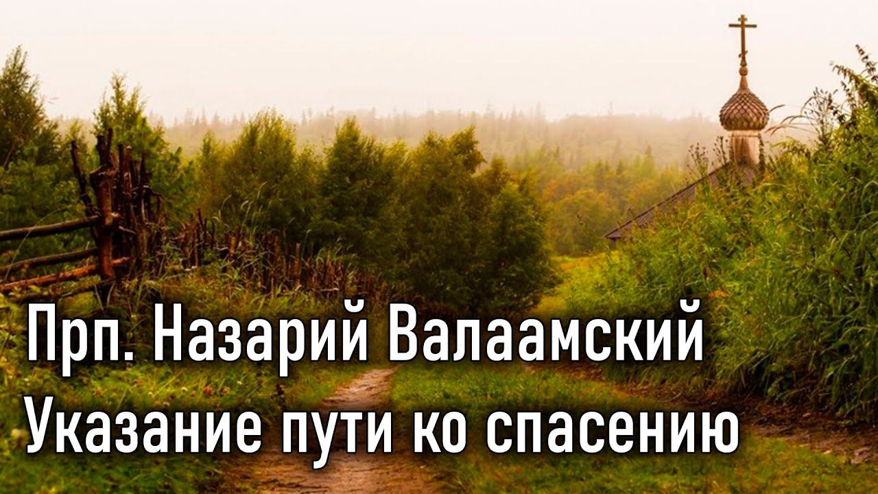 Указание пути ко спасению. Прп. Назарий Валаамский / Наставления старцев Саровской пустыни