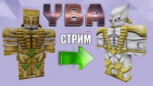 СТРИМ ПО ROBLOX YBA ВЫПОЛНЯЮ КВЕСТ ДЛЯ ПОЛУЧЕНИЯ НЕБЕСНОГО ДИО Your Bizarre Adventure СЮЖЕТНАЯ ЛИНИ