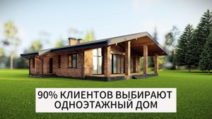 90 % КЛИЕНТОВ ВЫБИРАЮТ ОДНОЭТАЖНЫЙ ДОМ!