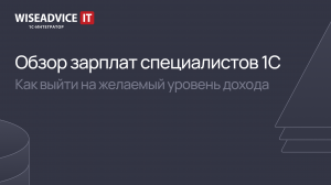 Обзор зарплат специалистов 1С. Как выйти на желаемый уровень дохода