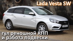 Гудит ли "реношная" КПП и гремит ли подвеска на Lada Vesta