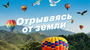 Отрываясь от земли ｜ Андрей Лымарь ｜ Песни прославления