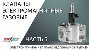 Клапаны электромагнитные газовые_Часть 5. С медленным открытием