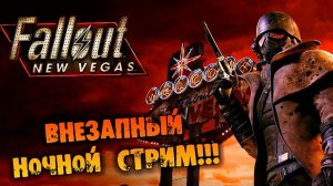 ВНЕЗАПНЫЙ НОЧНОЙ СТРИМ Fallout New Vegas прохождение на русском