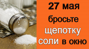 27 мая Негативный день. Прогоните БЕДЫ и НЕСЧАСТЬЯ.