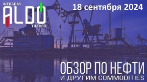 Обзор на нефть и другие commodities 18.09