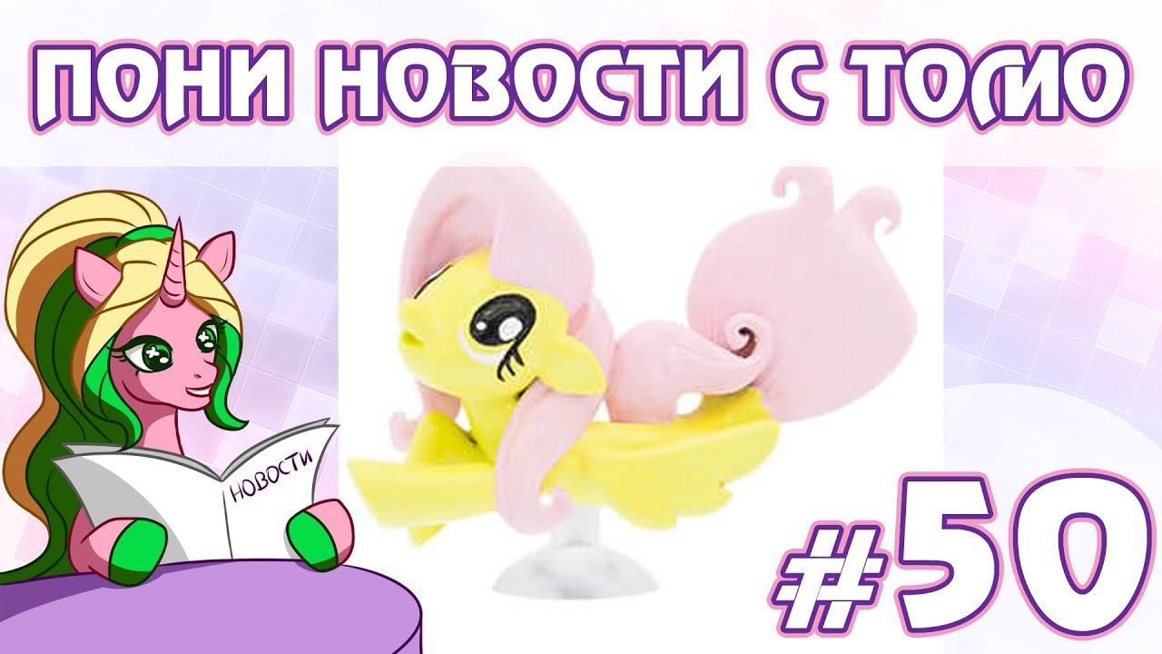 ПОНИ НОВОСТИ с Томо - выпуск 50