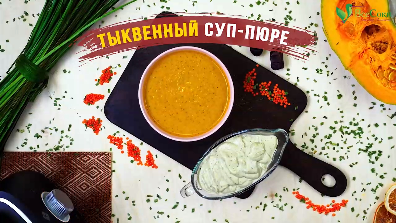 Тыквенный суп с кремом из кешью. Рецепт для блендера L'equip BS7