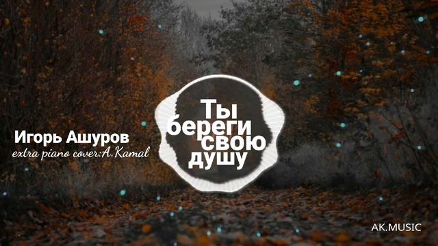 Ты береги свою душу-Игорь Ашуров & А.Камал